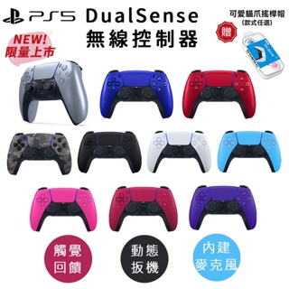 Sony PS5 手把 DualSense PS5 無線控制器 現貨免運【優惠下殺】原廠無線控制器 原廠手把 台灣公司貨