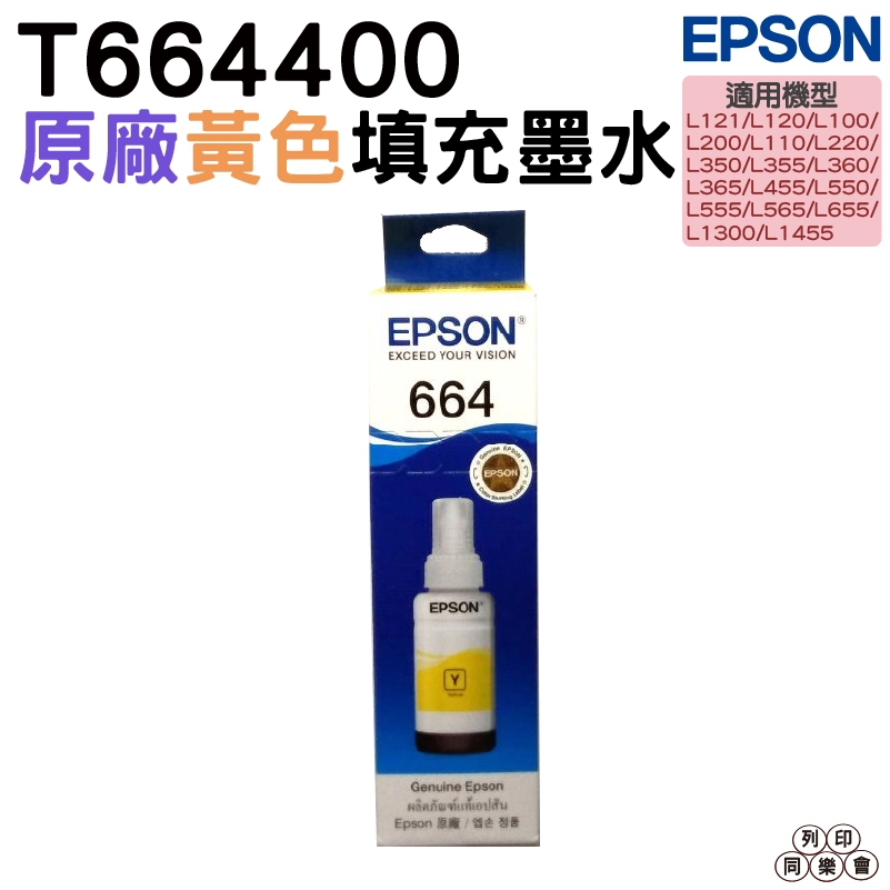 EPSON T6644 T664系列 T66440 黃色 原廠填充墨水 適用 L120 L121 L565 L1300