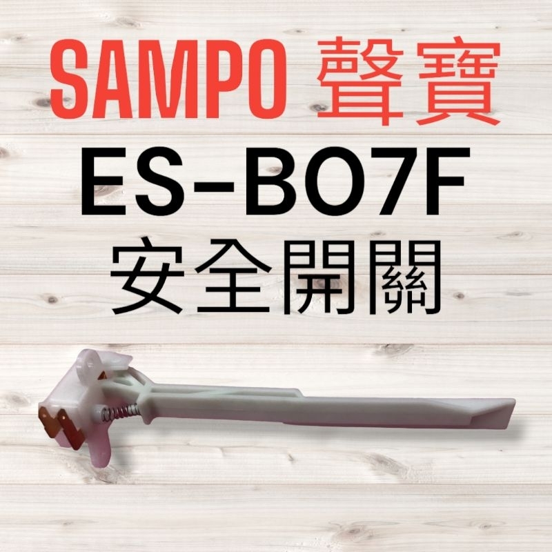 原廠【SAMPO聲寶】ES-B07F 洗衣機安全開關