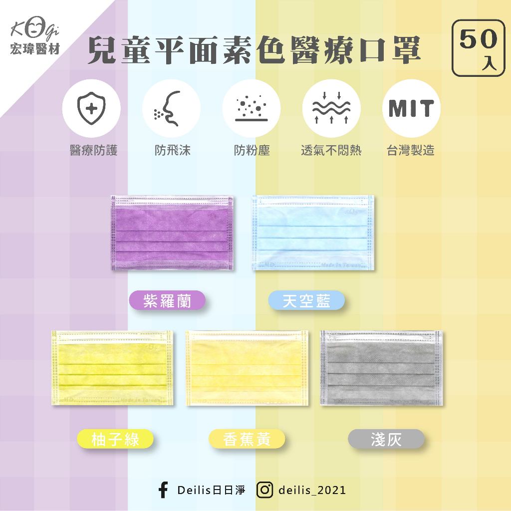 【DEILIS】口罩 醫療 現貨 宏瑋一般醫療口罩-兒童平面款