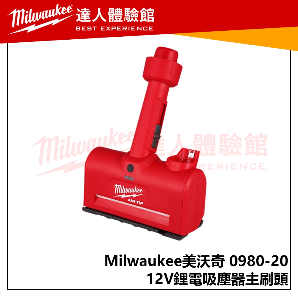 【飆破盤】美沃奇 Milwaukee米沃奇 12V鋰電吸塵器主刷頭 0980-20 配件 M18 M12 AIR-TIP