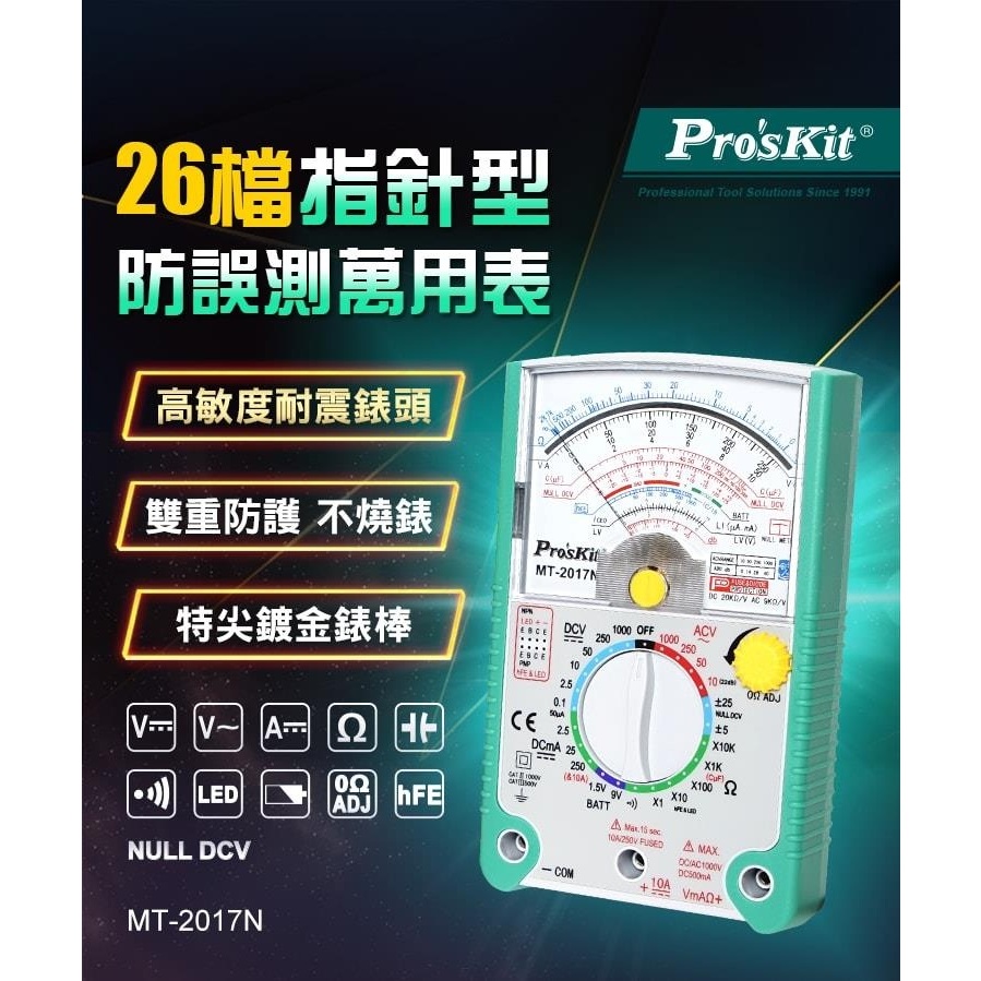 【林師傅】 Pro'sKit 寶工 現貨 26檔指針型防誤測三用電錶 MT-2017N 原廠公司貨 台灣製