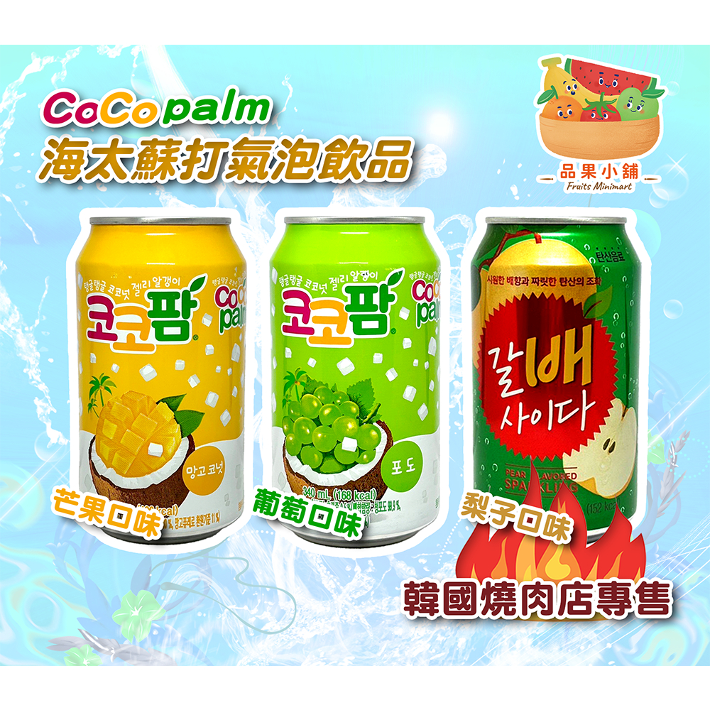 [台灣賣家][快速出貨] 韓國 海太 水梨汁 芒果汁 葡萄汁 Cocopalm 飲料 椰果 汽水 蘇打 韓國燒肉店飲料