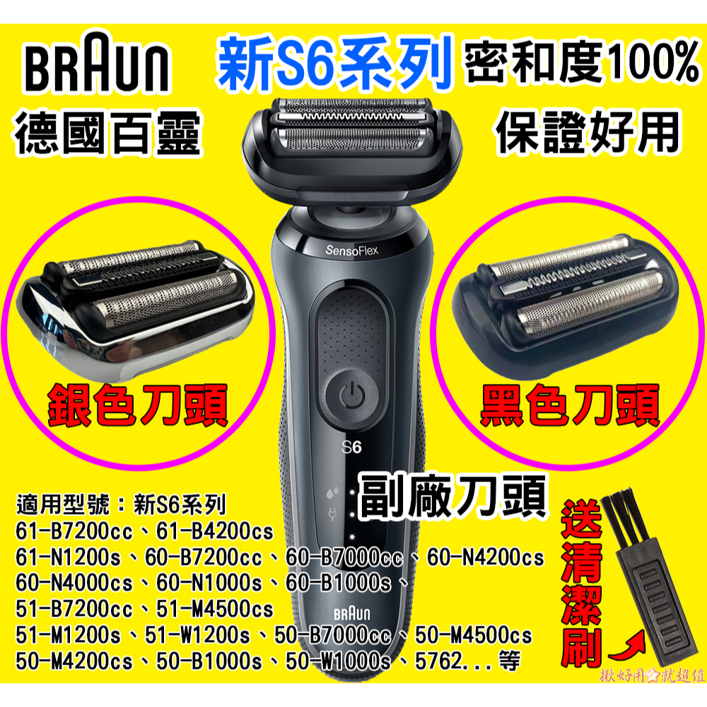 🇹🇼⚡德國百靈BRAUN S6 Series 6系列 送清潔刷 刀頭刀網組 百靈 新S6系列 小獵豹 電動刮鬍刀 刀頭