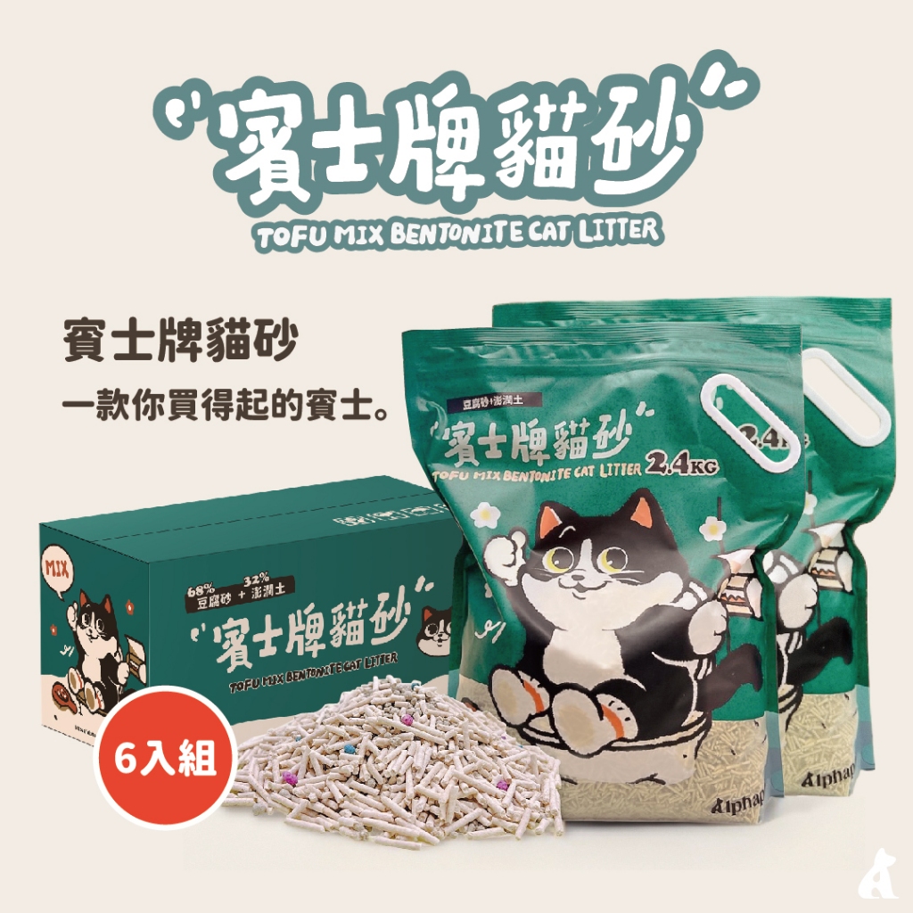 賓士牌貓砂 豆腐砂膨潤土MIX 一箱 6入 x 2.4kg | 貓砂 混砂 礦砂 環保砂 超細豆腐砂 | 艾爾發寵物