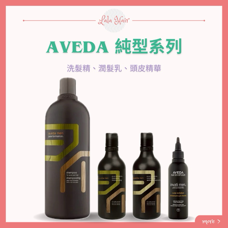 （Lala.hair)🎗️AVEDA 純型系列－純型洗髮精 / 純型潤髮乳 / 純型蘊活頭皮精華