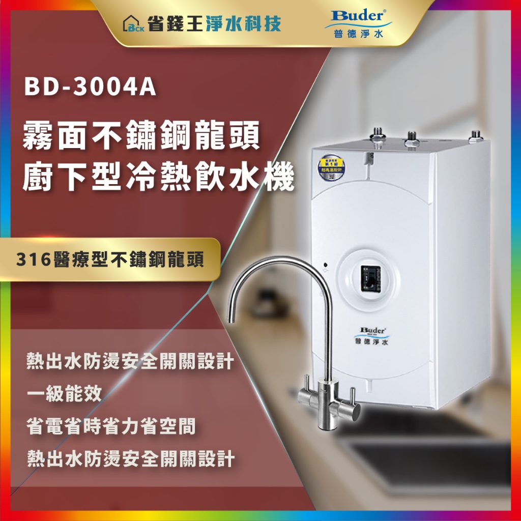【省錢王-詢問折最低價】Buder 普德 BD-3004A BD3004A 廚下加熱器 送安裝+漏水偵測器 全省安裝
