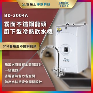 【省錢王-詢問折最低價】Buder 普德 BD-3004A BD3004A 廚下加熱器 送安裝+漏水偵測器 全省安裝