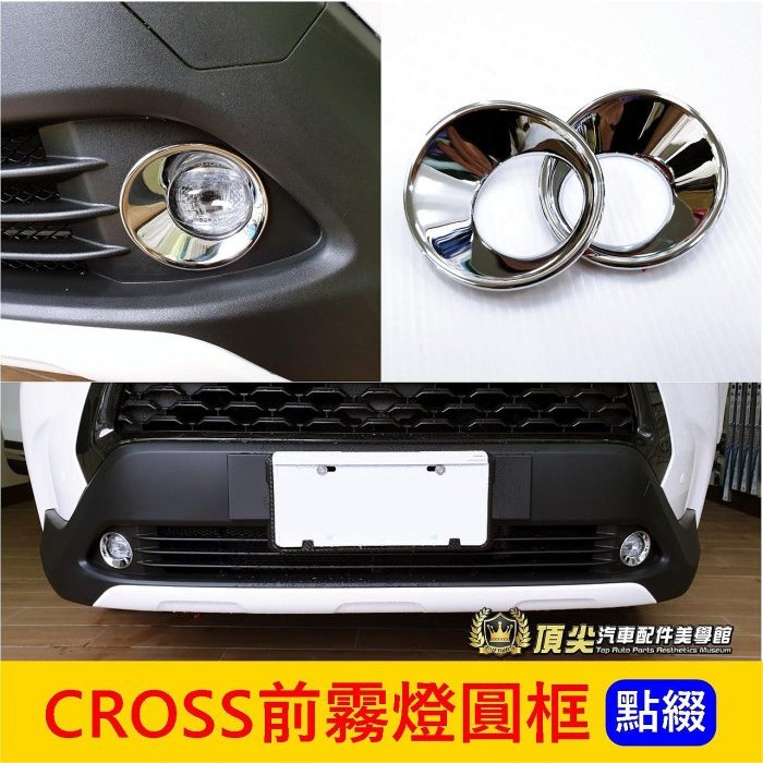 TOYOTA豐田【CROSS前霧燈圓框】亮銀 COROLLA CROSS 前保桿兩側飾板 車頭燈裝飾蓋 前霧燈外框 配件