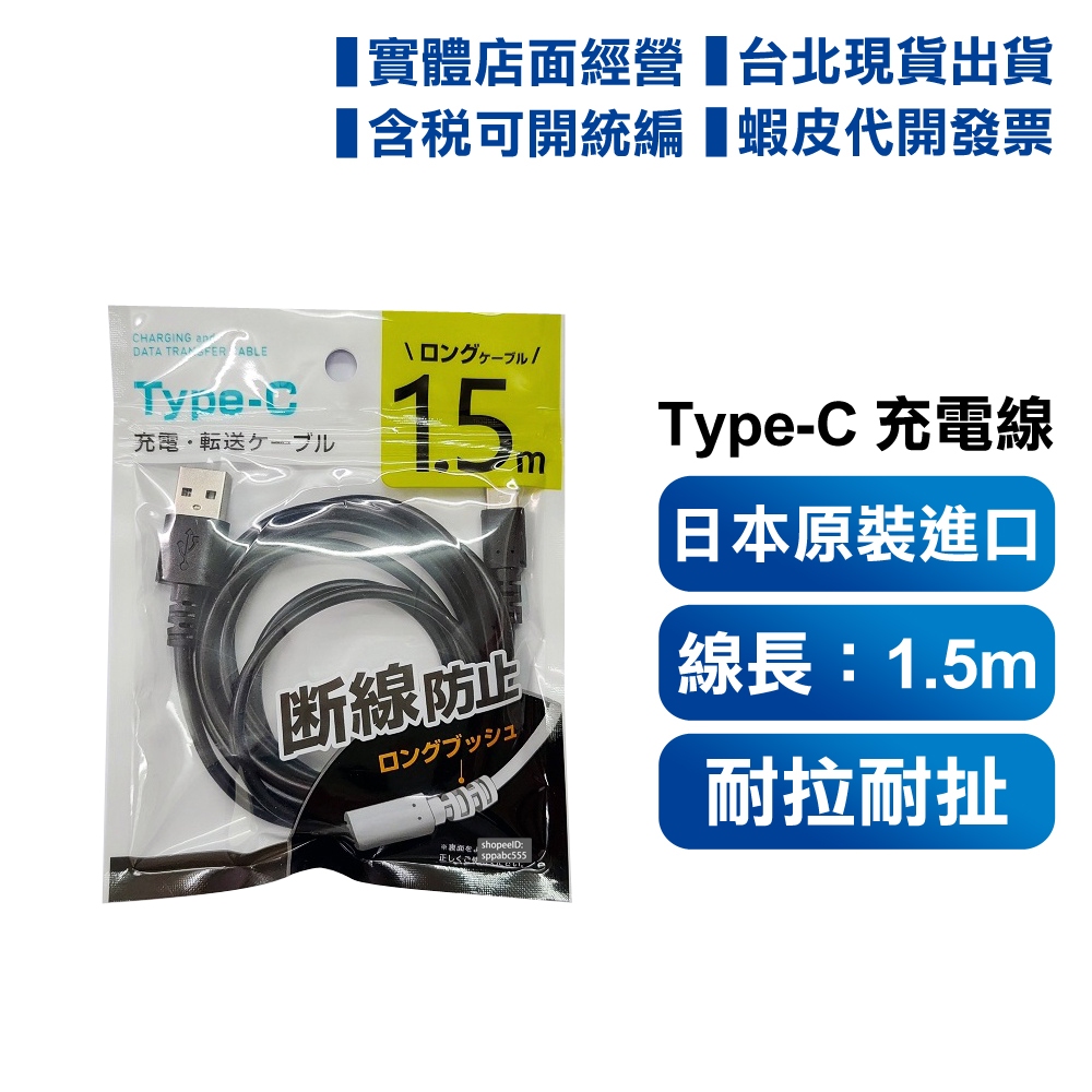 【日本原裝進口】  typec充電線 手機傳輸線 type-C 耐拉 耐扯 充電線  type C 1.5m 加長充電線