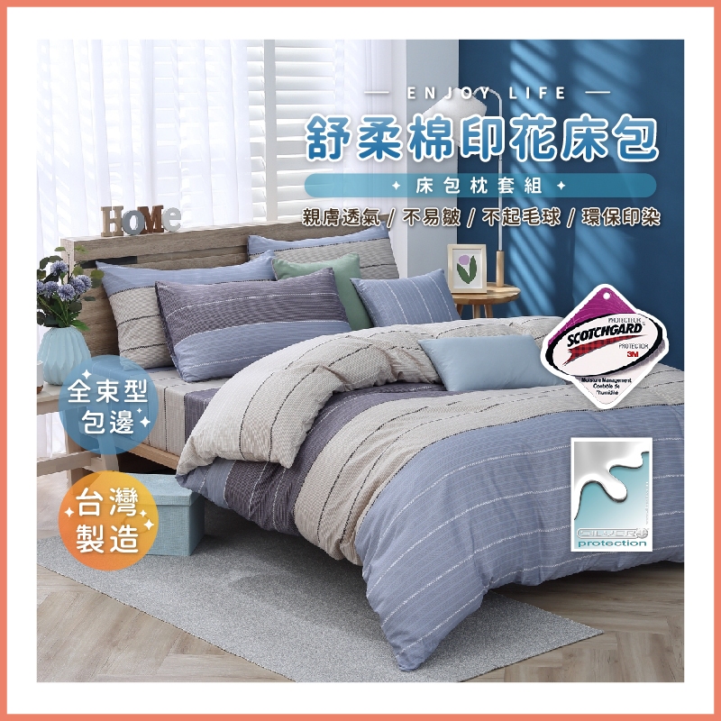台灣製造 3M吸濕排汗專利床包 舒柔棉床包組 單人 雙人 加大 特大 床包組 被套 床包 吸濕排汗