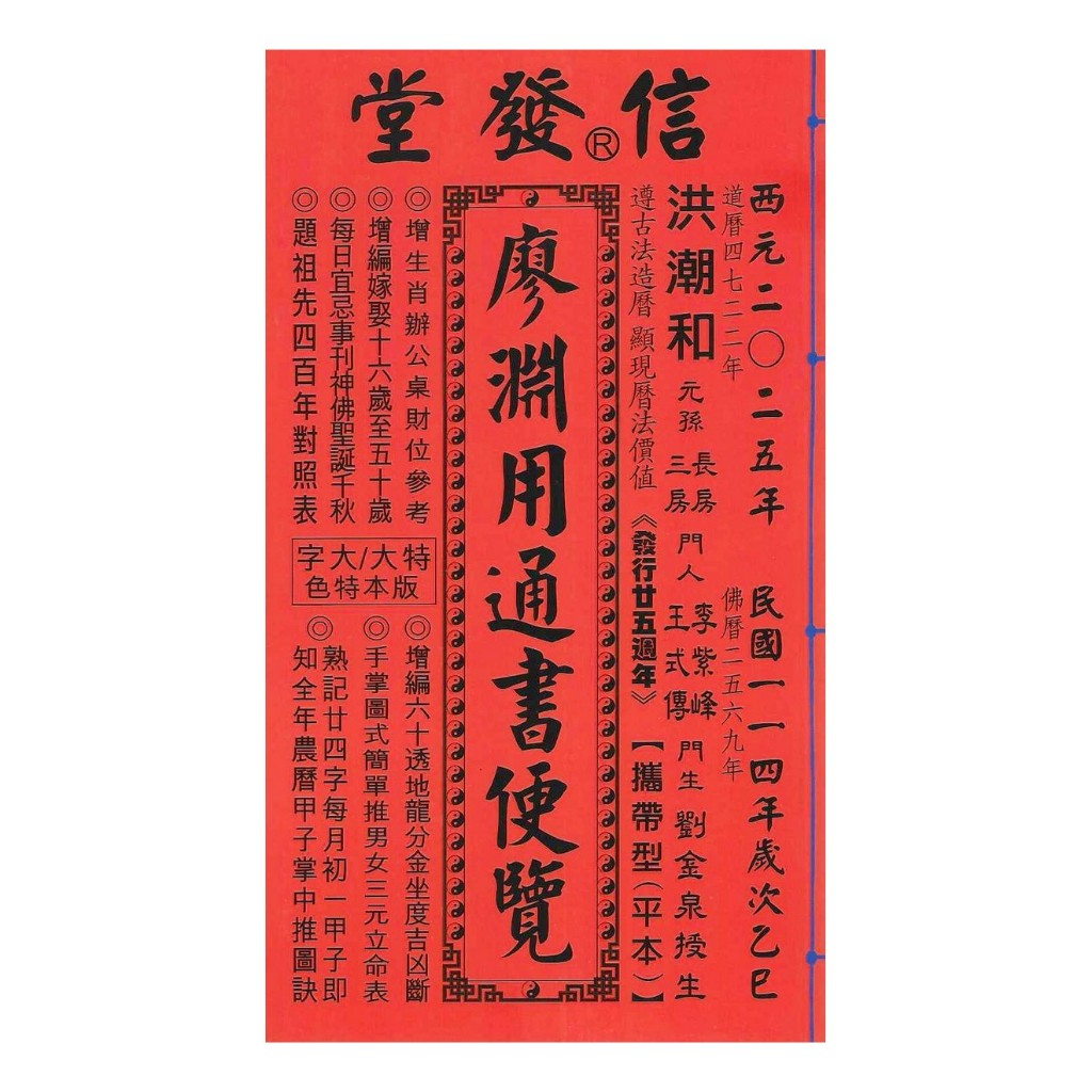 2025 廖淵用通書便覽-乙巳年(平本)平裝 yulinpress育林出版社