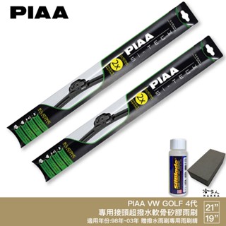 PIAA VW GOLF 4代 日本矽膠撥水雨刷 21+19 免運 贈油膜去除劑 98-03年 GOLF MK4 福斯