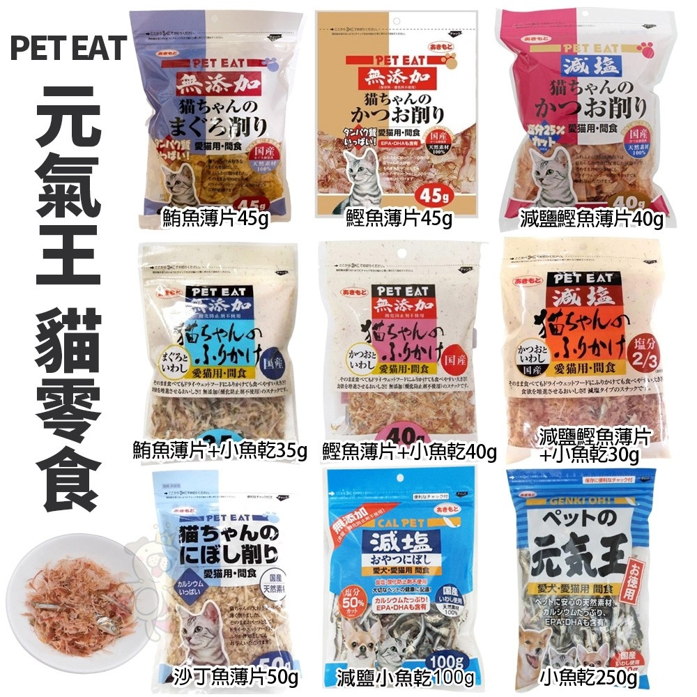 PET EAT 元氣王 貓零食系列 鰹魚 鮪魚薄片/減鹽鰹魚薄片+小魚乾/減鹽鰹魚/高級鰹魚 貓零食『WANG』