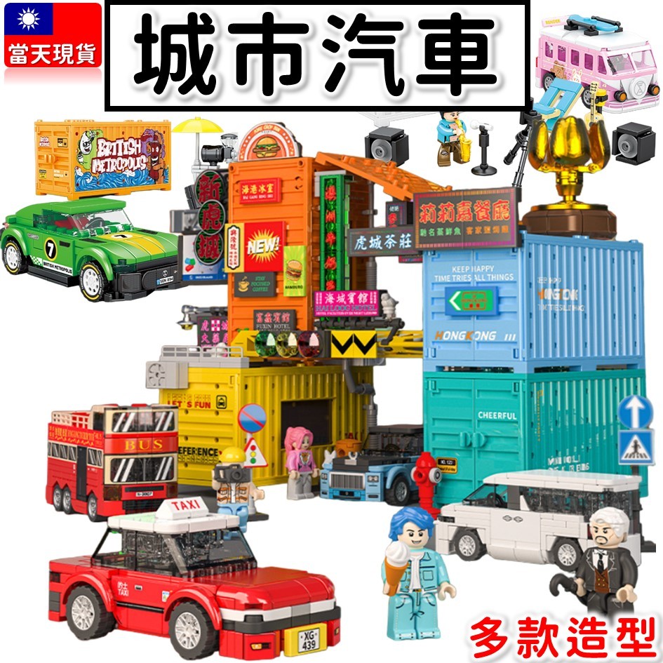 現貨🔥 積木玩具 汽車模型 貨櫃 收藏 交通模型 香港街景 露營車 跑車 保母車 計程車 雙層巴士 森寶積木714524