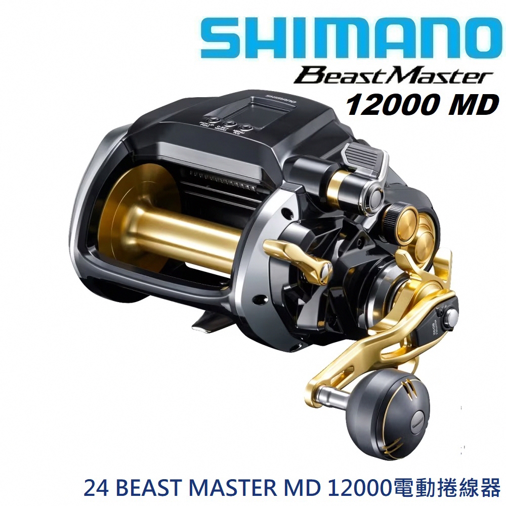 【SHIMANO】24 BEAST MASTER MD 12000電動捲線器-右捲 (日本製公司貨) 免運