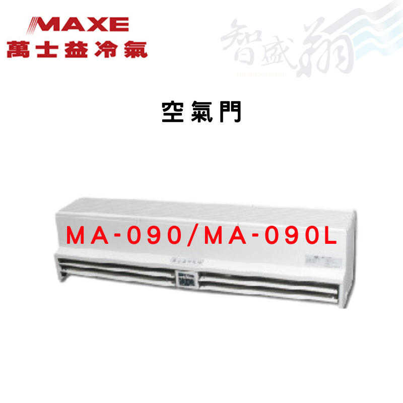 MAXE萬士益 節省冷氣 空氣門 MA-090/MA-090L(110V/220V) 智盛翔冷氣家電