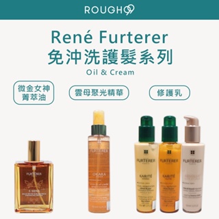 🔥公司貨⎮Rough99⎮René Furterer 萊法耶｜雪亞脂水潤修護乳 微金女神菁萃油 胺基酸杺生修護乳 免沖洗