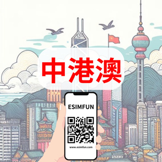 【ESIMFUN】中港澳 - 中國 香港 澳門 網路 網卡 網路卡 數據 每日1GB