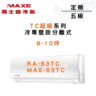 MAXE萬士益 R410A 定頻五級 壁掛 TC超級系列 冷專 冷氣 RA/MAS-63TC 含基本安裝 智盛翔冷氣家電