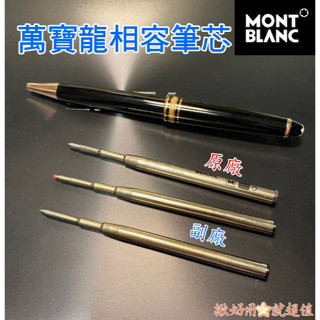 🇹🇼⚡Montblanc 萬寶龍相容原子筆、簽字筆.筆芯 大班 164等(美國Gel Ink墨水 黑 藍 二色)