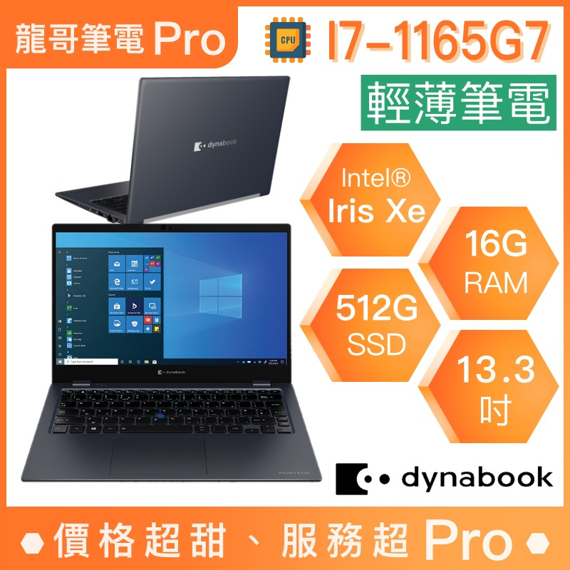 【龍哥筆電 Pro】Portege X30L-J PCR10T-04K00W Dynabook 輕薄 文書 商用 筆電