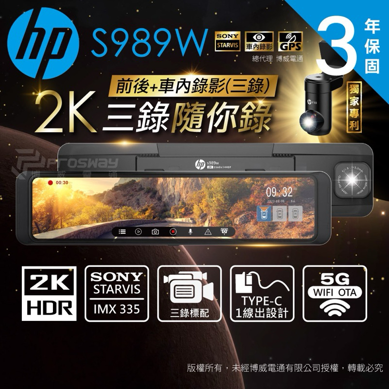 HP 惠普 S989W【含安裝+優惠價/贈128G+電力線】前後/車內三錄 電子後照鏡 流媒體 行車記錄器 2K HDR