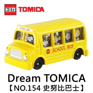 Dream TOMICA NO.154 史努比巴士 玩具車 校車巴士 Snoopy PEANUTS 多美小汽車