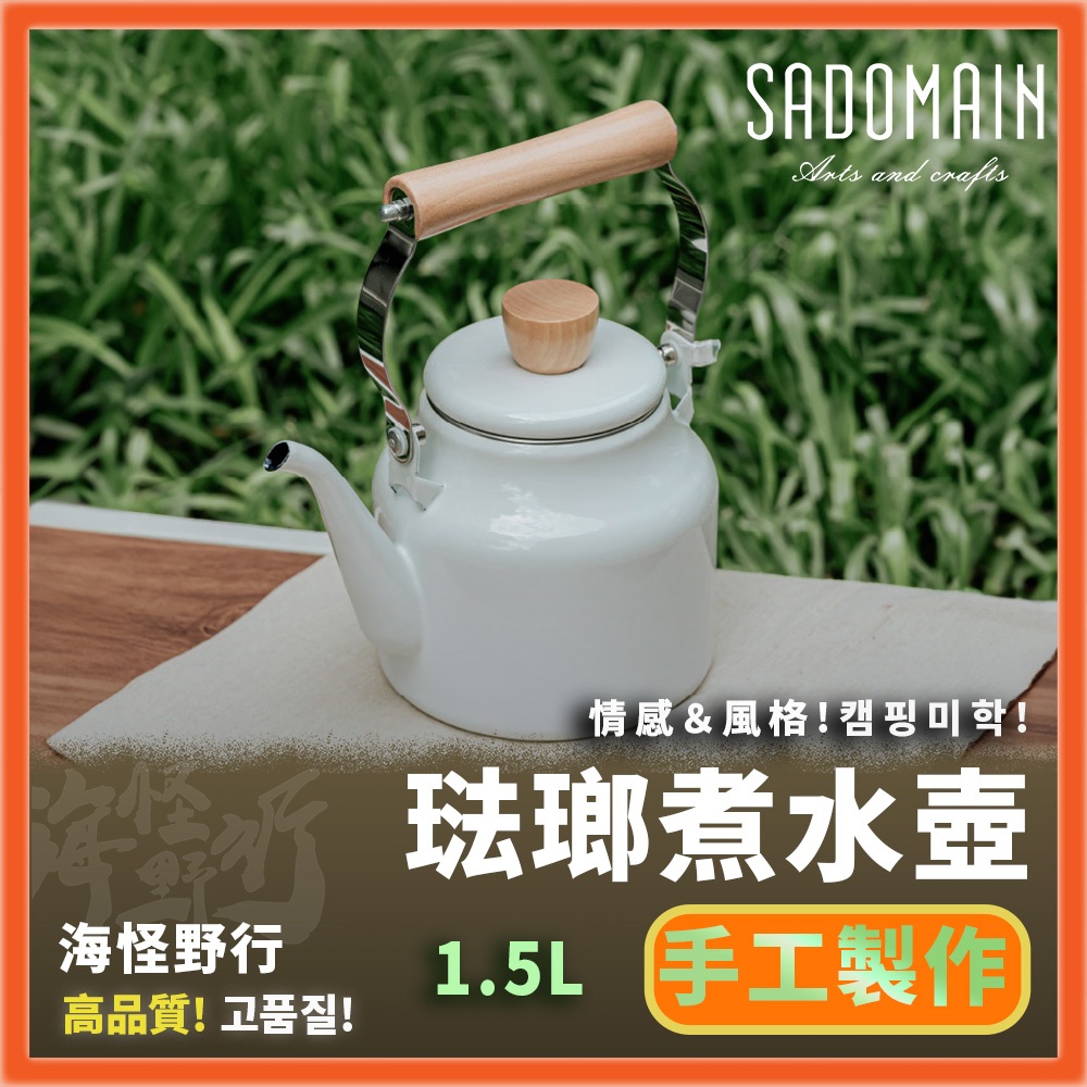 《SADOMAIN 仙德曼》 琺瑯煮水壺 (1.5L)【海怪野行】SV3151煮水壺