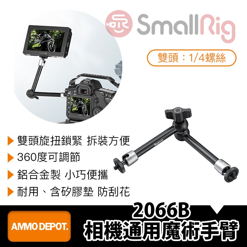 【彈藥庫】SmallRig 2066B 相機通用魔術手臂 #LQ-P608-01