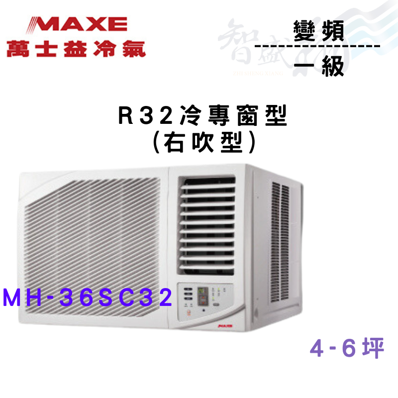 MAXE萬士益 R32 變頻 一級 窗型 冷專 冷氣 MH-36SC32 含基本安裝 智盛翔冷氣家電