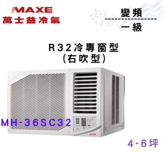 MAXE萬士益 R32 變頻 一級 窗型 冷專 冷氣 MH-36SC32 含基本安裝 智盛翔冷氣家電