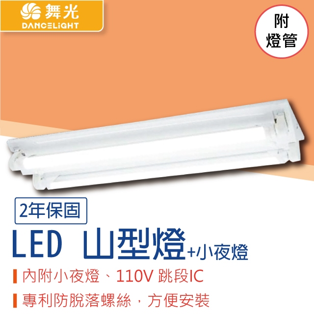 【貝利亞絕色】舞光 LED T8 山型燈 分段開關 附小夜燈 附燈管 山形燈 山形 單管 雙管 T8燈座 整組