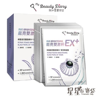 我的美麗日記 修護能亮雙激粹EX+黑珍珠面膜 6片/盒 激淨白 極修護