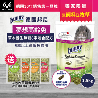 【66寵物】🔥買飼料送牧草 🎁德國邦尼Bunny【夢想高齡兔-草本養生無糖8字咬合配方】1.5kg 老兔 飼料 分裝包