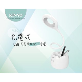 【原廠保固】KINYO 耐嘉 USB充電式高亮度四合一檯燈 LED檯燈 照明燈 露營燈 【PLED-417】