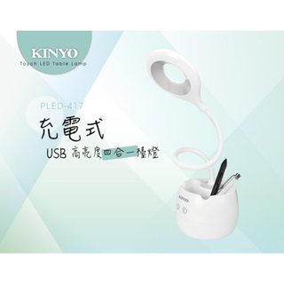 KINYO 耐嘉 高亮度USB充電式高亮度四合一檯燈 LED檯燈 照明燈 露營燈【PLED-417】