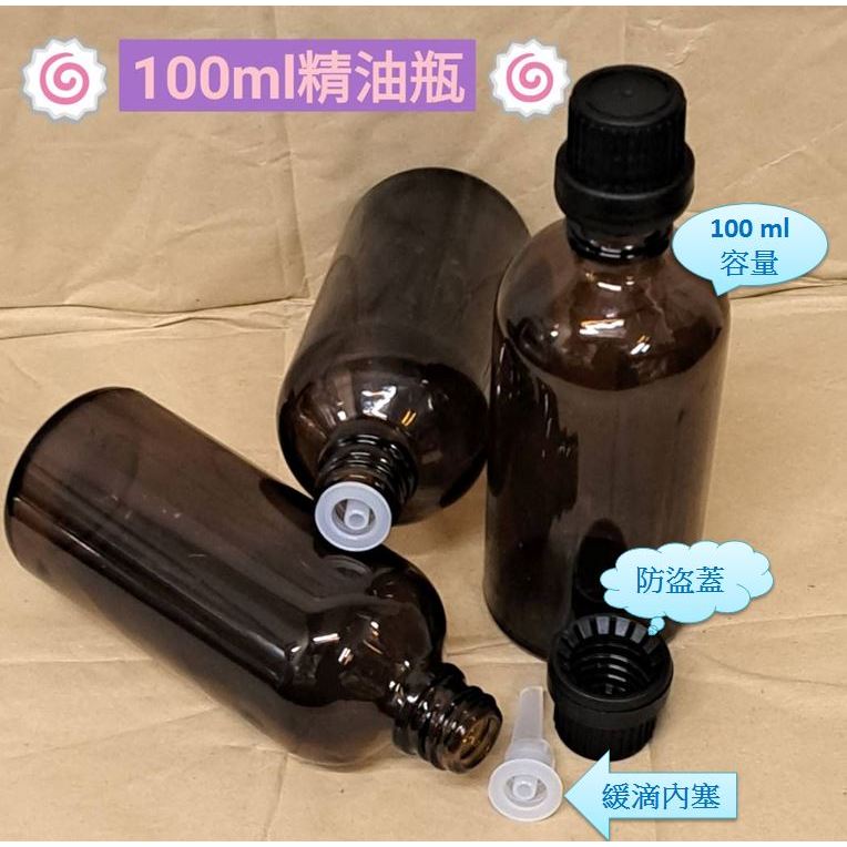 現貨 100ml棕色精油瓶 玻璃瓶 樣本瓶 香精瓶