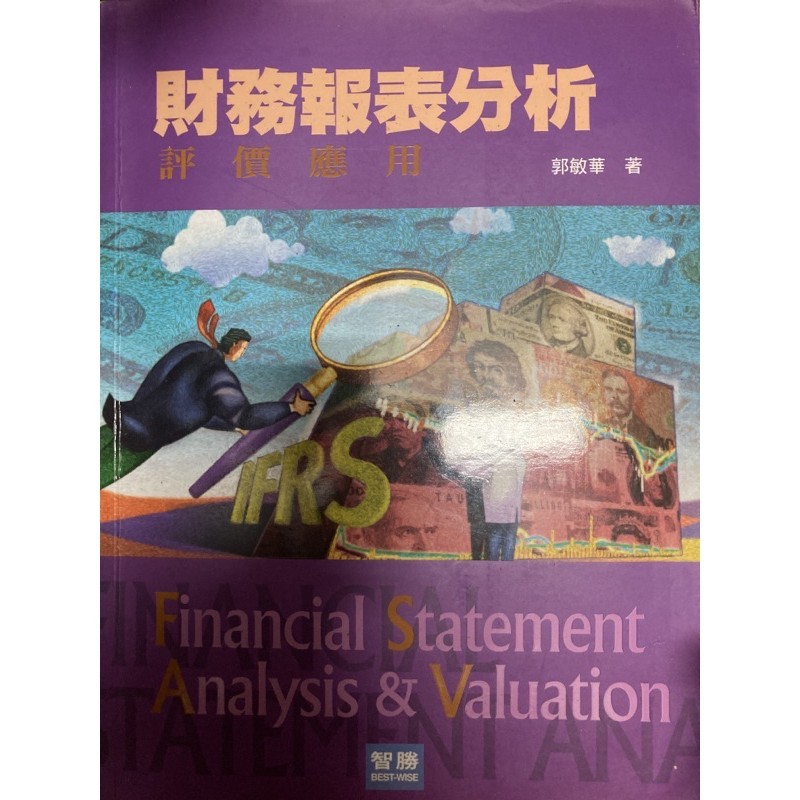 財務報表分析評價應用 四版 Financial Statement Analysis &amp; Valuation 郭敏華