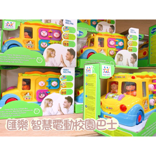 匯樂 電動智育校園巴士 益智玩具車 萬向電動公車 匯樂玩具 聲光玩具 嬰兒玩具 兒童玩具