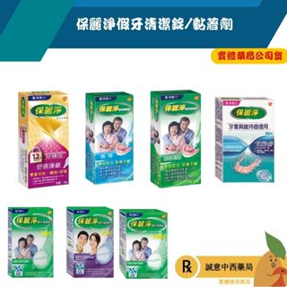 ★滿500送假牙刷組★公司正貨★保麗淨 假牙清潔錠 保麗淨 假牙黏著劑 誠意中西藥局