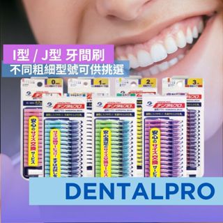 【希千代】日本 DENTALPRO JACKS 牙間刷 日本 I型 / L型