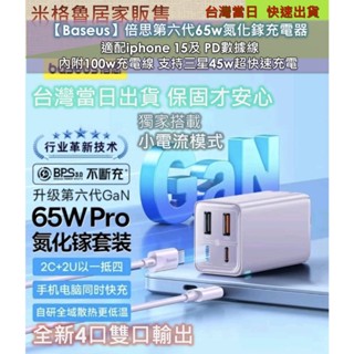 【Baseus】倍思全新升級第6代65w氮化鎵充電器 適配iphone 15及 PD數據線 內附100w充電線 支持三星