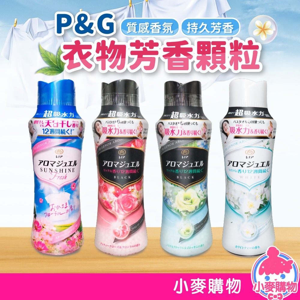 日本P&amp;G 衣物芳香豆 蘭諾 香香豆 芳香顆粒 衣物 芳香 洗衣 清香 日本正品 衣物香氛顆粒【小麥購物】【B081】