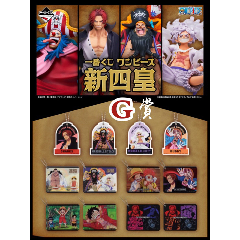 【骨折價】新補貨🔥現貨✅ 一番賞 日版 海賊王 新四皇 G賞 壓克力 吊牌 吊飾 閃卡 航海王 尼卡 五檔 魯夫