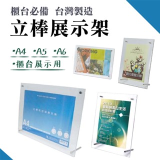 直橫兩用 立棒展示架 A4 A5 A6 多款式 透明展示架 型錄架 DM架 展示架 MENU架 展覽標示 相框架 臺灣製