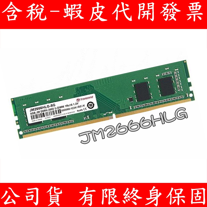 TRANSCEND 創見 DDR4 2666 8GB PC RAM 桌上型記憶體 記憶體 JM2666HLG
