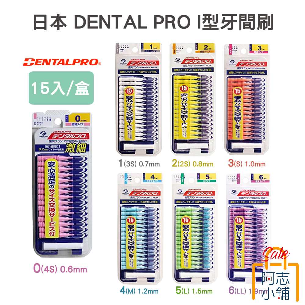 日本進口 DENTALPRO JACKS I型牙間刷 齒間刷 15支入 牙齒清潔/SSSS/S/M/L/LL 阿志小舖