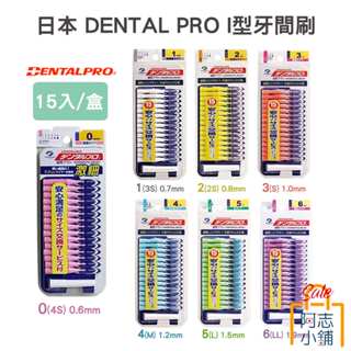 日本進口 DENTALPRO JACKS I型牙間刷 齒間刷 15支入 牙齒清潔/SSSS/S/M/L/LL 阿志小舖