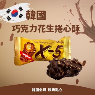 X5 X-5韓國花生巧克力捲心酥 巧克力 花生 捲心酥